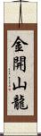 金開山龍 Scroll