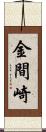 金間崎 Scroll