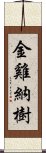 金雞納樹 Scroll