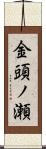 金頭ノ瀬 Scroll