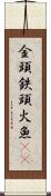 金頭 Scroll