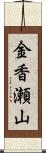 金香瀬山 Scroll