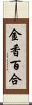 金香百合 Scroll