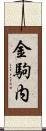 金駒内 Scroll