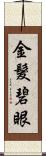 金髮碧眼 Scroll