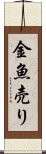 金魚売り Scroll