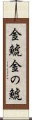 金鯱 Scroll