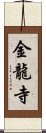 金龍寺 Scroll