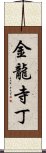 金龍寺丁 Scroll