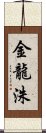 金龍洙 Scroll