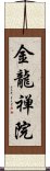 金龍禅院 Scroll