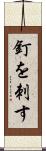 釘を刺す Scroll