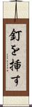 釘を挿す Scroll