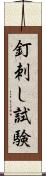 釘刺し試験 Scroll