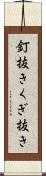 釘抜き Scroll