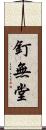 釘無堂 Scroll