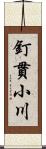 釘貫小川 Scroll