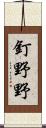 釘野野 Scroll