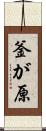 釜が原 Scroll