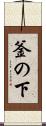 釜の下 Scroll