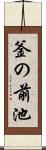 釜の前池 Scroll