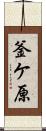 釜ケ原 Scroll