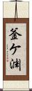 釜ケ渊 Scroll