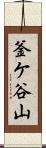 釜ケ谷山 Scroll
