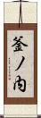 釜ノ内 Scroll