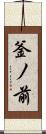 釜ノ前 Scroll