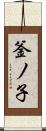 釜ノ子 Scroll