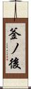 釜ノ後 Scroll