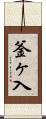 釜ヶ入 Scroll