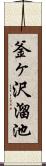 釜ヶ沢溜池 Scroll