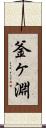 釜ヶ淵 Scroll