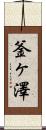 釜ヶ澤 Scroll