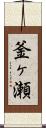 釜ヶ瀬 Scroll