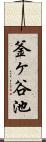 釜ヶ谷池 Scroll