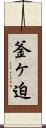 釜ヶ迫 Scroll