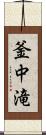 釜中滝 Scroll