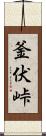 釜伏峠 Scroll