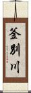 釜別川 Scroll