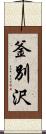 釜別沢 Scroll