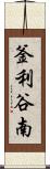 釜利谷南 Scroll