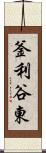 釜利谷東 Scroll