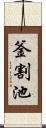 釜割池 Scroll