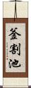 釜割池 Scroll