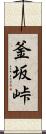 釜坂峠 Scroll