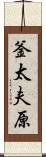 釜太夫原 Scroll