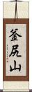 釜尻山 Scroll